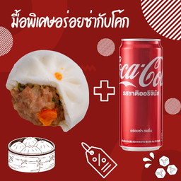 [อร่อยซ่ากับโค้ก] ซาลาเปาไส้หมูสับไข่เค็ม & โค้ก น้ำอัดลม 325 มล.