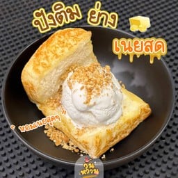 ปังติมย่างเนยสด