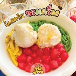 ไอศครีมทรงไทย