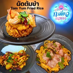 ผัดต้มยำ