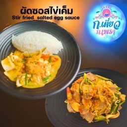 ผัดซอสไข่เค็ม