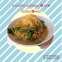 ราดหน้าบะหมี่กรอบ+ไข่เจียว (รวมเป็น 3 กล่อง)
