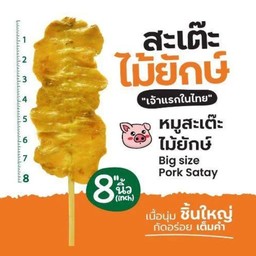 หมูสะเต๊ะไม้ยักษ์ ยาว 8 นิ้ว