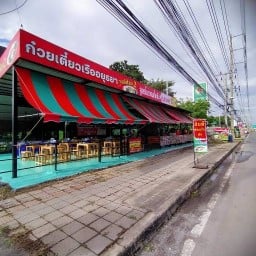 ก๋วยเตี๋ยวเรืออยุธยา วงษ์ฆ้อง2