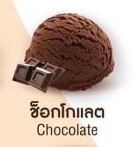 ไอศครีม ช็อกโกแลต