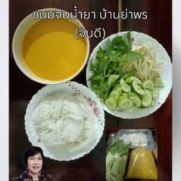 ครัวคุณย่า ขนมจีน&แกงใต้ (จันดี) ธัญบุรี