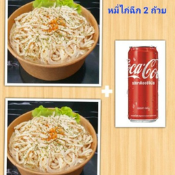 เซ็ตหมี่ไก่ฉีก (2 ถ้วย)+โค้กออริจินอล 325 Ml.(1 กระป๋อง)