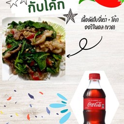 [อร่อยซ่ากับโค้ก] ผัดยี่หร่าเนื้อราดข้าว (ที่ร้านใช้เนื้อติดมันเท่านั้นค่ะ) +  โค้ก ออริจินัล (ขวด)