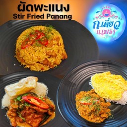 ผัดพะแนง