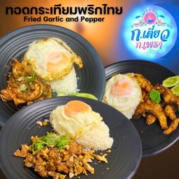 ทอดกระเทียมพริกไทย