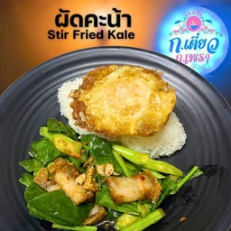 ผัดคะน้า