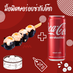 [อร่อยซ่ากับโค้ก] ขนมจีบหมูสาหร่าย 4 ลูก & โค้ก น้ำอัดลม 325 มล.