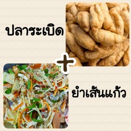คู่ฮิต ยำเส้นแก้ว+ปลาระเบิด12ลูก ทอด
