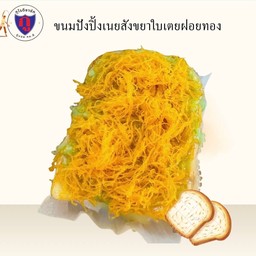 ขนมปังปิ้งเนยสังขยาใบเตยฝอยทอง