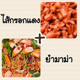 คู่ฮิต ยำมาม่า+ไส้กรอกแดงทอด12ลูก