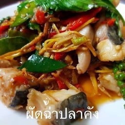 ผัดฉ่าปลาคัง