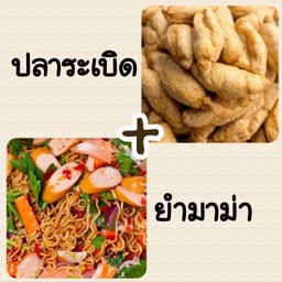 คู่ฮิต ยำมาม่า+ปลาระเบิด12ลูก ทอด