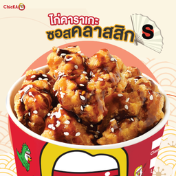 ไก่คาราเกะซอสคลาสสิคเทอริยากิ S