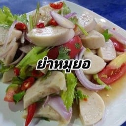 ยำหมูยอ