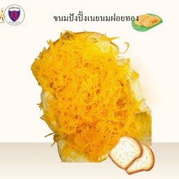 ขนมปังปิ้งเนยนมฝอยทอง