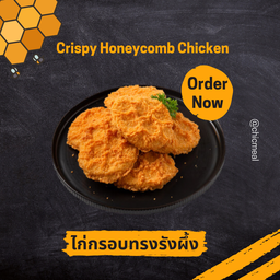 ข้าวไก่กรอบทรงรังผึ้ง