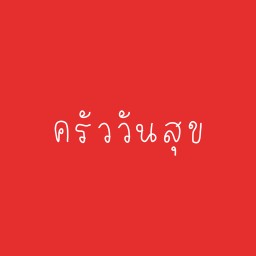 ครัววันสุข