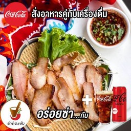 [ อร่อยซ่ากับโค้ก]คอหมูย่าง+โค้ก