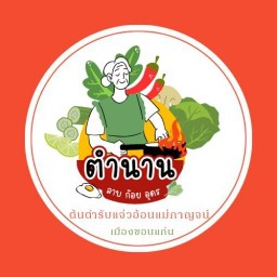 ต้นตำรับแต่วฮ้อนแม่กาญจน์เมืองขอนแก่น ตำนานลาบก้อย อุดร