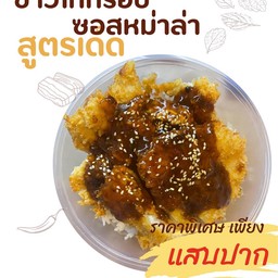 ข้าวไก่ทอดกรอบซอสหม่าล่า กะ ชา