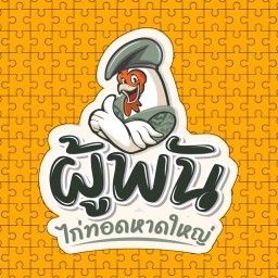 ผู้พัน ไก่ทอดหาดใหญ่