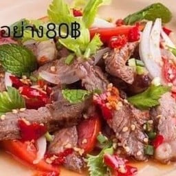 ยำเนื้อย่าง
