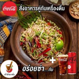 [อร่อยซ่ากับโค้ก] ตำติดแซ่บ+ โค้ก