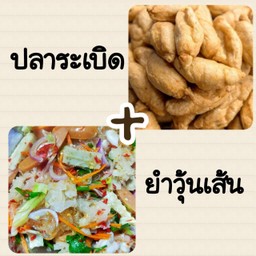 คู่ฮิต ยำวุ้นเส้น+ปลาระเบิด12ลูก ทอด