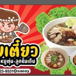 ก๋วยเตี๋ยวน้ำตกหมูตุ๋นเนื้อตุ๋นby จ.จ่า
