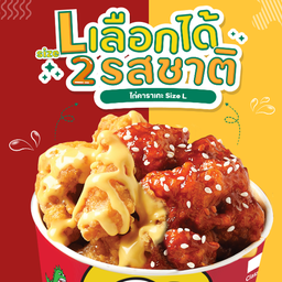 ไก่คาราเกะ L (เลือกได้ 2 รส)