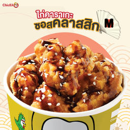 ไก่คาราเกะซอสคลาสสิคเทอริยากิ M