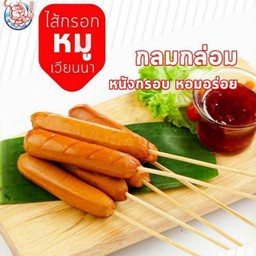 ไส้กรอกหมู หนังกรอบ ปิ้งหอมๆ 1 ไม้