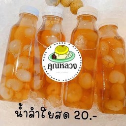 น้ำลำไยสดคุณหลวง