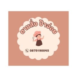 อาหารตามสั่ง ป้าจ่อย (หน้าหมู่บ้านทีแลนด์) ท่าอิฐ