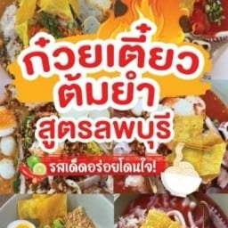 ซดเตี๋ยว  ก๋วยเตี๋ยวต้มยำสูตรลพบุรี