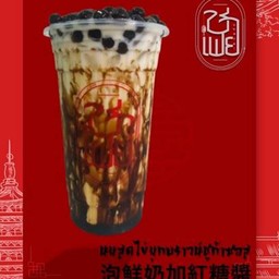 นมสดไข่มุกบราวน์ชูก้าซอส