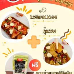 แซลมอนดอง 1 กุ้งดอง 1 แถมฟรี สาหร่ายเกาหลี คละรส 1 ห่อ