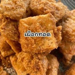 เผือกทอดด 1 กล่อง 10 ชิ้น