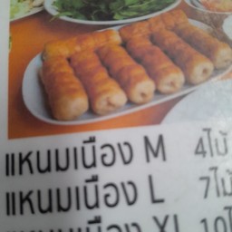 แหนมเนืองXL