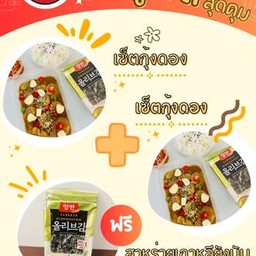 กุ้งดองพร้อมทาน 2 ชุด แถมสาหร่ายเกาหลี คละรส 1 ห่อ