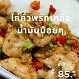 ไก่คั่วพริกเกลือน้ำมันน้อย