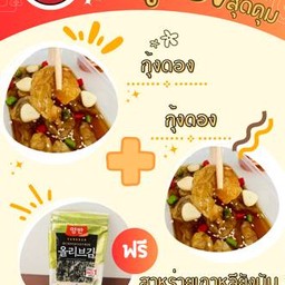 กุ้งดอง 2 กล่อง แถมฟรี สาหร่ายเกาหลี คละรส 1 ห่อ