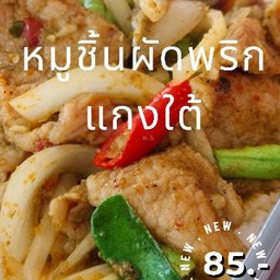 หมูชิ้นผัดพริกแกงใต้