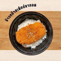 ข้าวสเต๊กปลาทอด