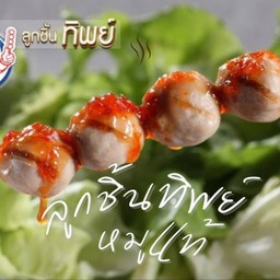 ลูกชิ้นทิพย์หมูแท้ ปิ้งหอมๆ 1 ไม้